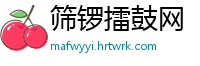 筛锣擂鼓网